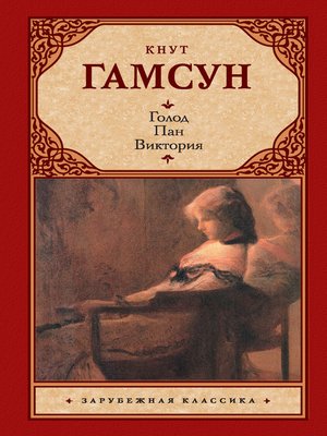 cover image of Голод. Пан. Виктория (сборник)